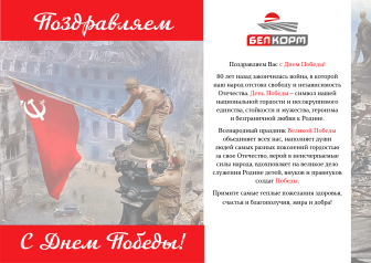 С Днём Победы! С 80-летием великого подвига белорусского народа!