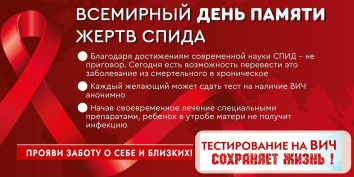 17 мая - Международный день памяти людей, погибших от СПИДа